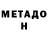 МЕТАДОН белоснежный Sakkoliha